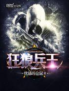 狂狼兵王 忧郁的仓鼠