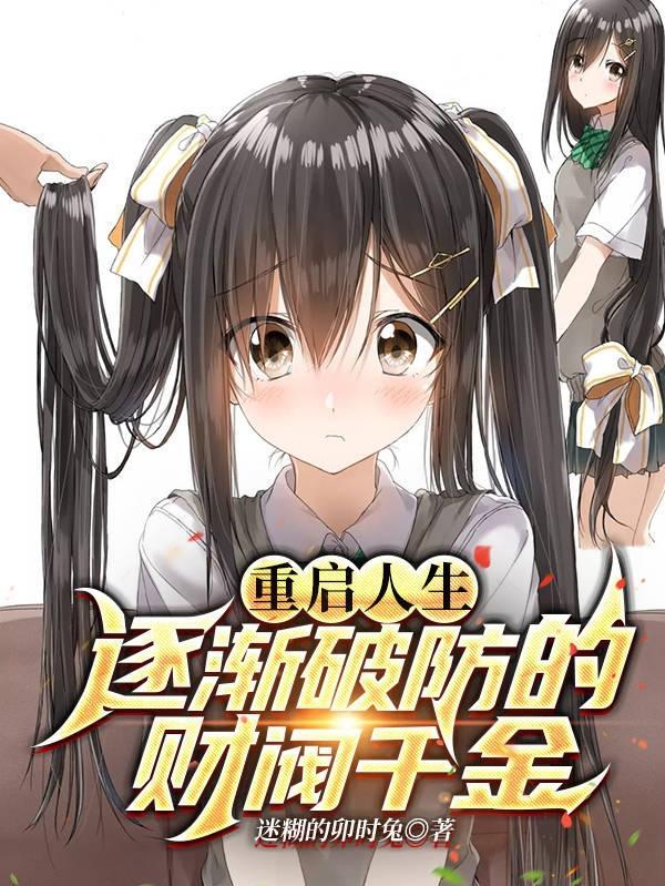 重启人生贱走
