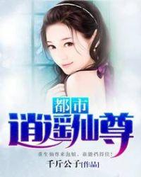 都市逍遥仙尊短剧免费观看