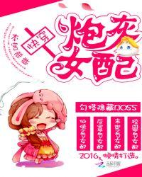 快穿炮灰女配太随意
