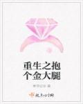 重生之抱个金大腿TXT百度