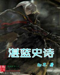 湛蓝史诗女主
