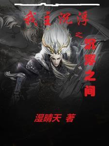 我主沉浮完整版