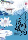 重生之后妈难为