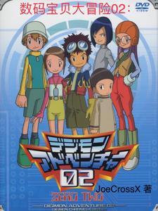 数码宝贝大冒险02日语版