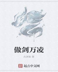 傲剑凌云免费阅读完整版