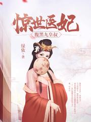 惊世医妃短剧在线观看全集