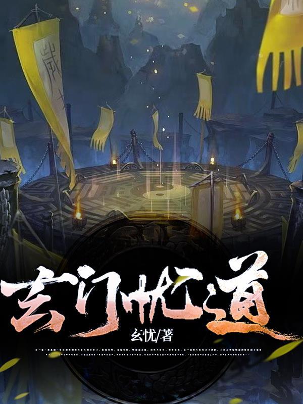 玄道门是什么意思