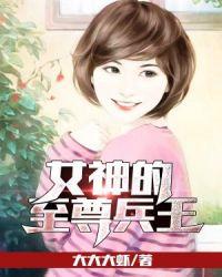 女神的至尊兵王正版免费阅读