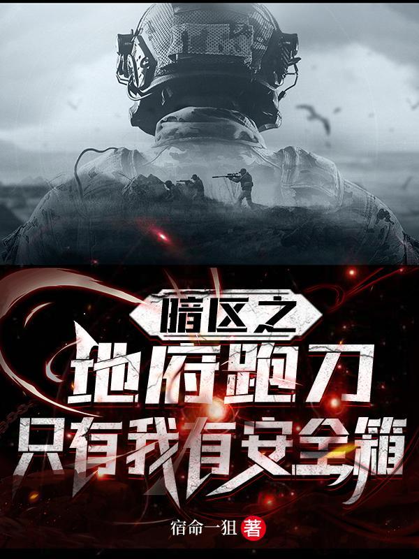 暗区之地府跑刀只有我有安全箱 笔趣阁