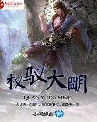 权驭大明百度