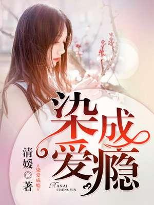染爱成瘾凌少枭宠小甜妻 茶茶