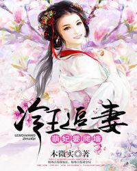 冷王追妻隔忘川