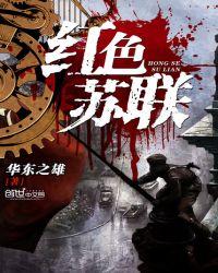 红色苏联在线阅读