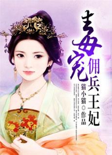 毒宠佣兵王妃全文免费阅读全文免