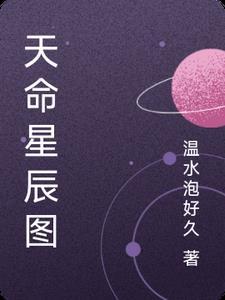 天命孤星图片