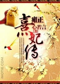 雍正熹妃传合集