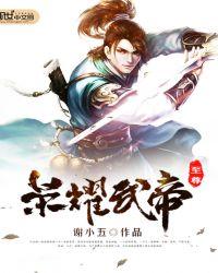 至尊武帝百度百科