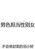 男色担当性别女全文