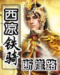 西凉铁骑最厉害三个组合