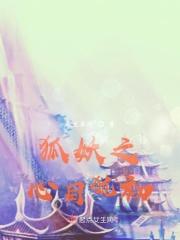 狐妖之无
