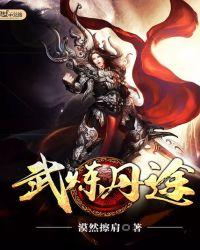 武炼丹途TXT