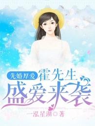 先婚厚爱霍先生盛爱来袭 作者一泓星湖