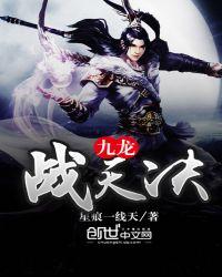 九龙战天决无弹窗免费阅读