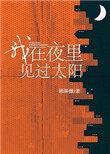 我在夜里见过太阳好看吗