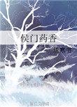 侯门药香晋江