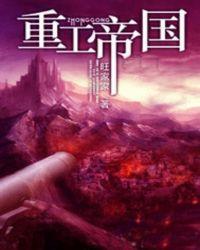 重生工业帝国