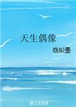 偶像天才