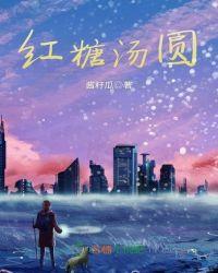 红糖汤圆怎么做视频