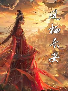 长安凤凰栖花园