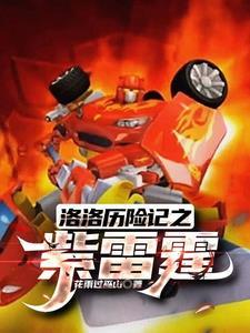 洛洛历险记霹雳火等级