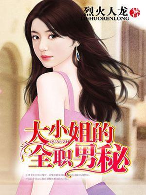 大小姐的全职保镖免费阅读