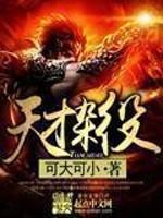 天才杂役吕诚在后天境