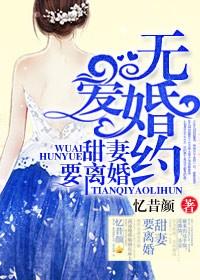 无爱婚约大醉无眠笔趣阁