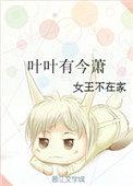 叶叶有今萧txt