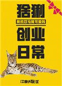 猞猁冷知识