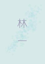 林一凡国网公司履历
