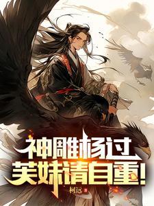 神雕侠侣杨过最后结局