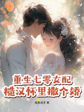 重生七零女配糙汉怀里撒个娇百度