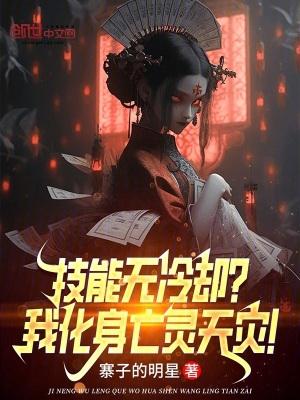 技能无冷却我化身亡灵天灾陆然免费阅读