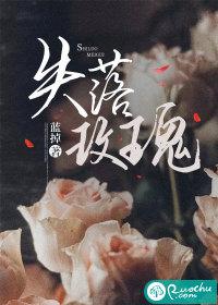 失落玫瑰by西耳po