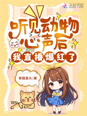 我直播爆红了晋江