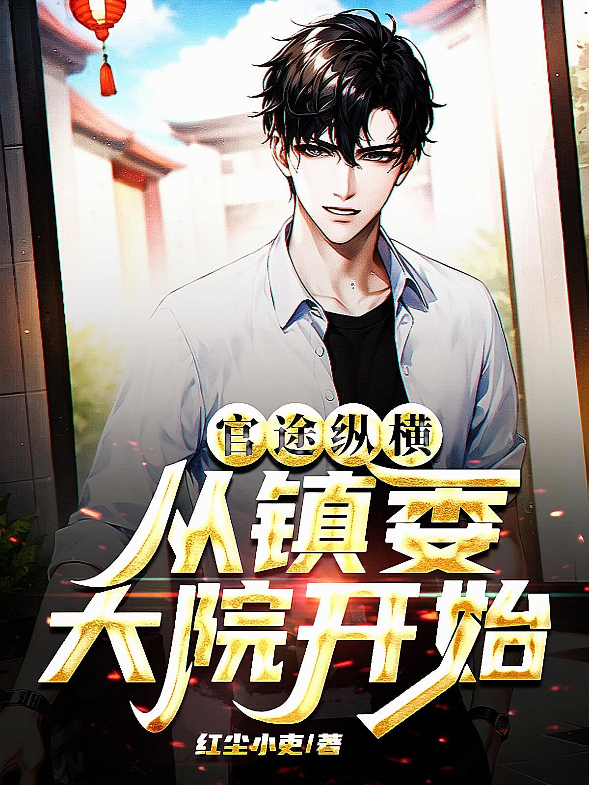 从镇委大院开始秦东旭完整版