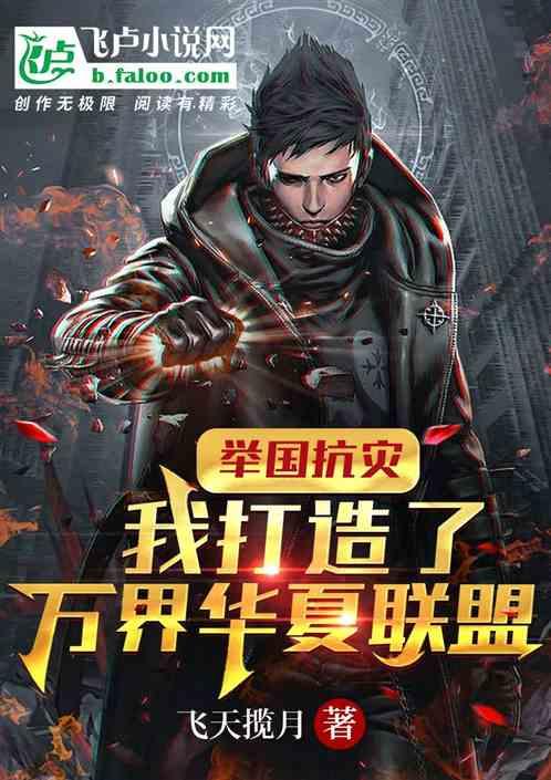举国抗灾我打造了万界华夏联盟TXT免费