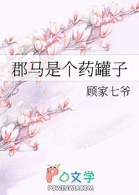 郡马是个药罐子gl顾家七爷晋江