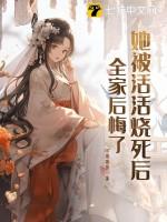 她被活活烧死后全家后悔了容明月是好的坏的